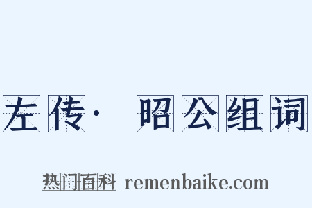 左传·昭公组词是什么意思的图片